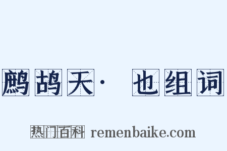 鹧鸪天·也组词是什么意思的图片